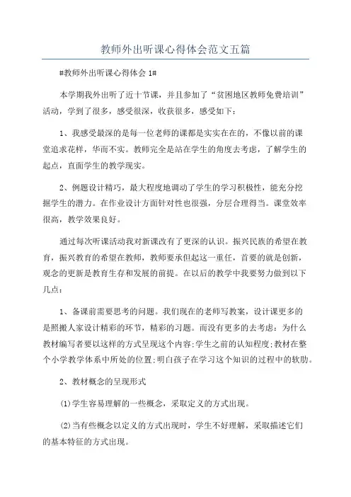 教师外出听课心得体会范文五篇