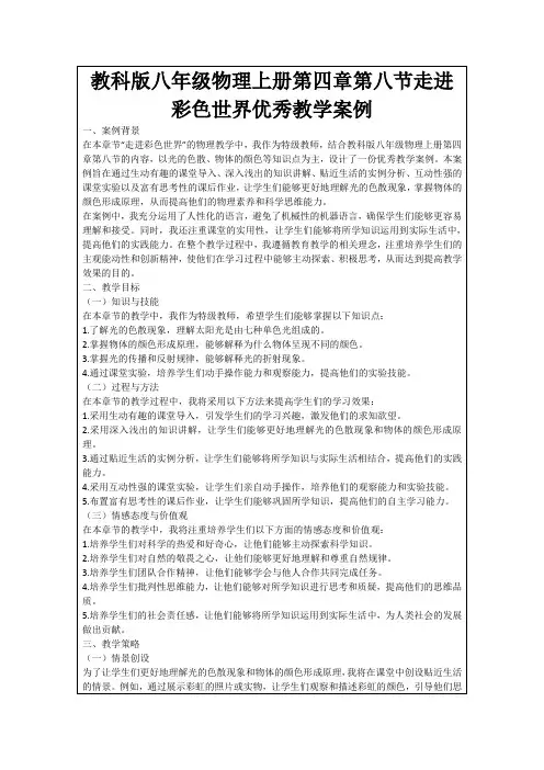 教科版八年级物理上册第四章第八节走进彩色世界优秀教学案例