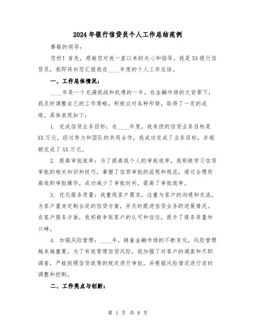 2024年银行信贷员个人工作总结范例(4篇)