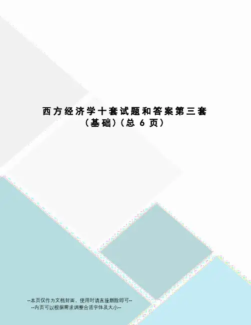 西方经济学十套试题和答案第三套