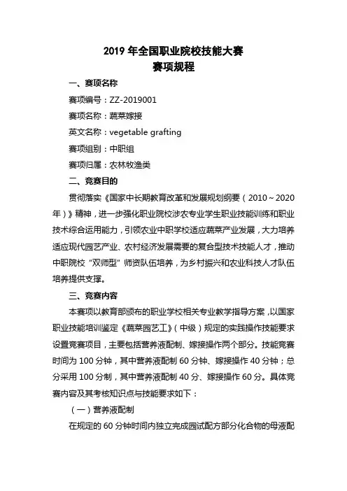 2019年全国职业院校技能大赛“蔬菜嫁接”赛项规程(中职组 ZZ-2019001)