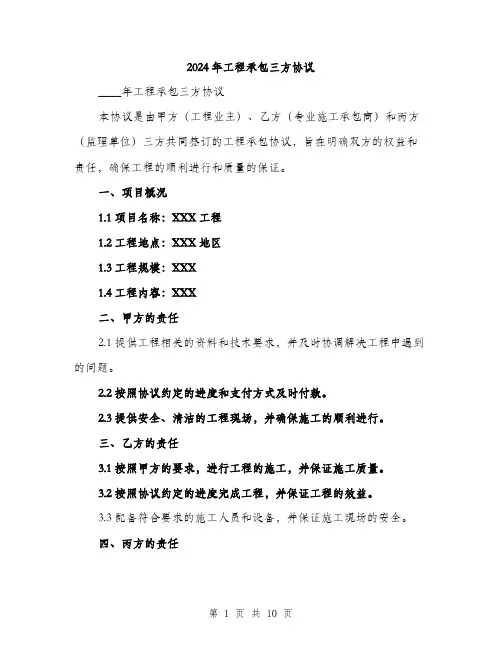 2024年工程承包三方协议(三篇)