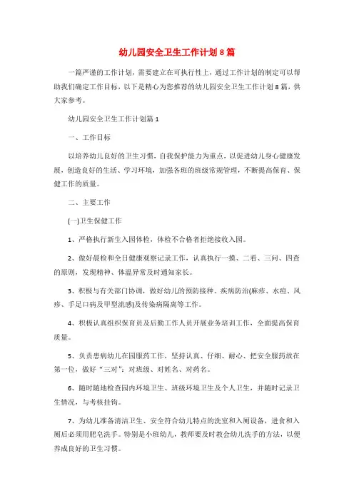幼儿园安全卫生工作计划8篇