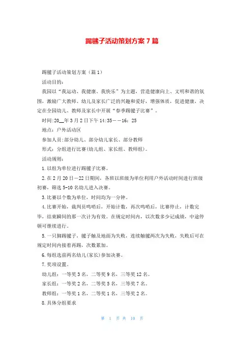 踢毽子活动策划方案7篇