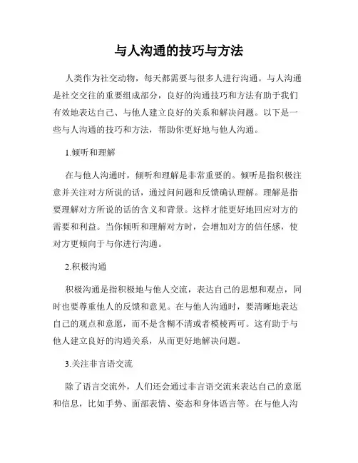 与人沟通的技巧与方法