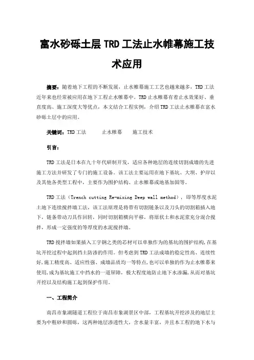 富水砂砾土层TRD工法止水帷幕施工技术应用
