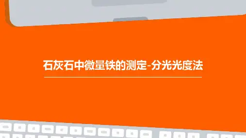 石灰石中微量铁的测定-分光光度法