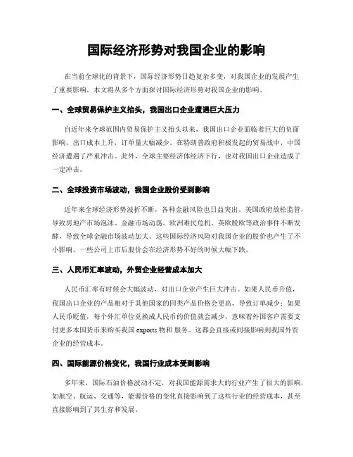 国际经济形势对我国企业的影响