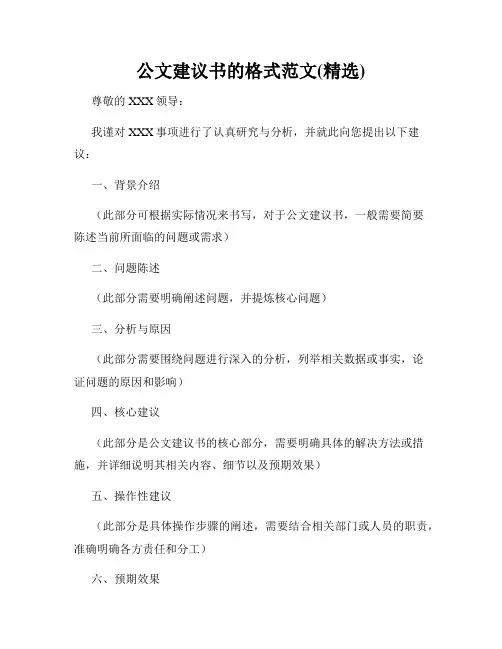 公文建议书的格式范文(精选)
