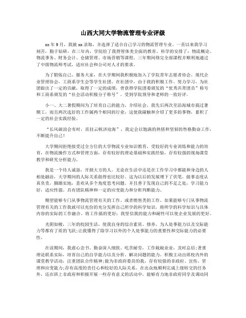 山西大同大学物流管理专业评级