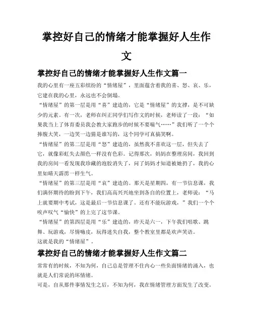 掌控好自己的情绪才能掌握好人生作文