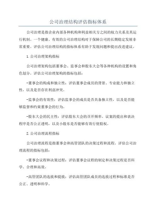 公司治理结构评估指标体系