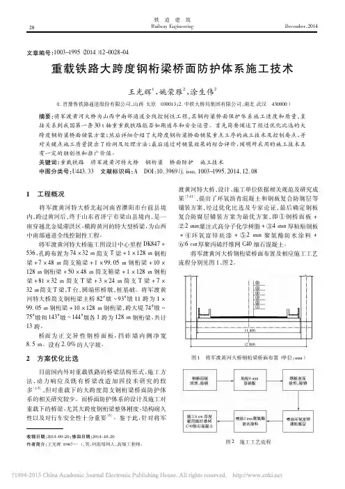 重载铁路大跨度钢桁梁桥面防护体系施工技术