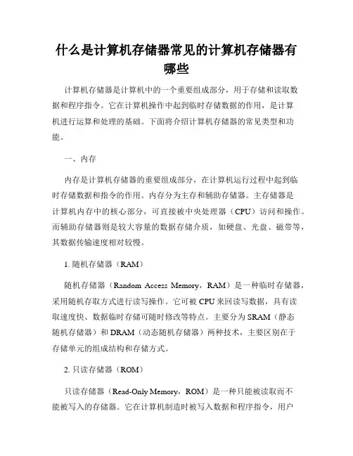 什么是计算机存储器常见的计算机存储器有哪些