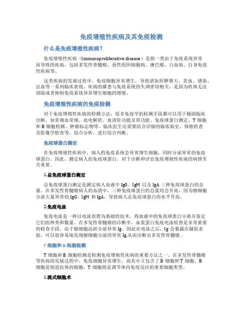 第章免疫增殖性疾病及其免疫检测