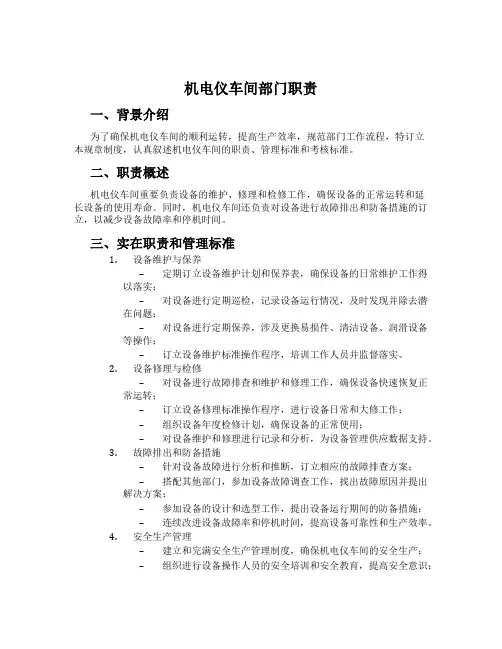 机电仪车间部门职责