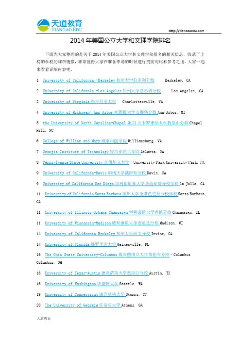 【天道独家】2014年美国公立大学和文理学院排名