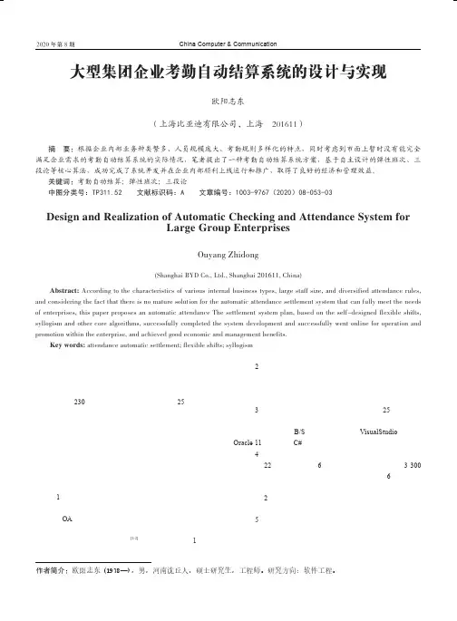 大型集团企业考勤自动结算系统的设计与实现