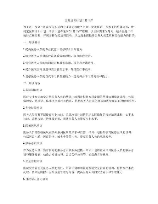 医院培训计划三基三严