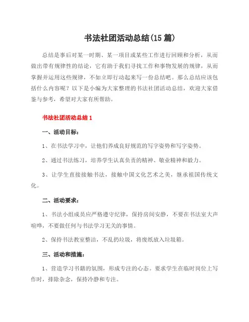 书法社团活动总结(15篇)