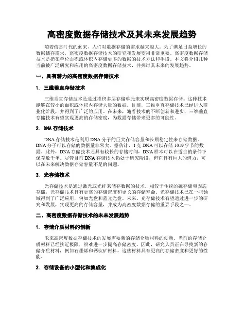 高密度数据存储技术及其未来发展趋势