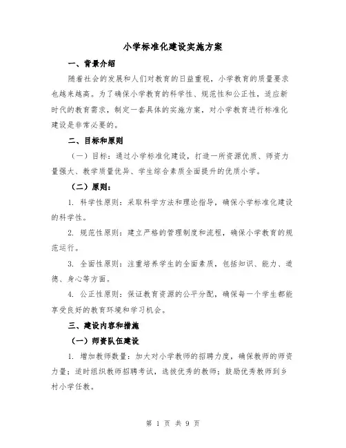 小学标准化建设实施方案（2篇）