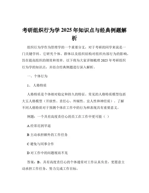 考研组织行为学2025年知识点与经典例题解析