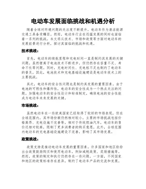 电动车发展面临挑战和机遇分析