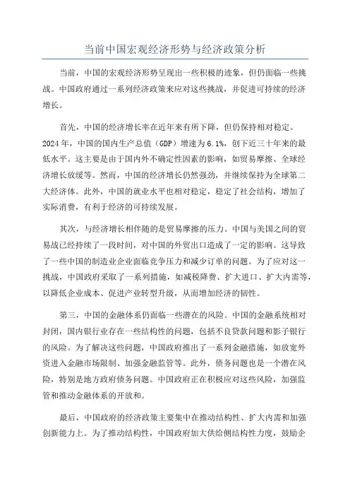 当前中国宏观经济形势与经济政策分析