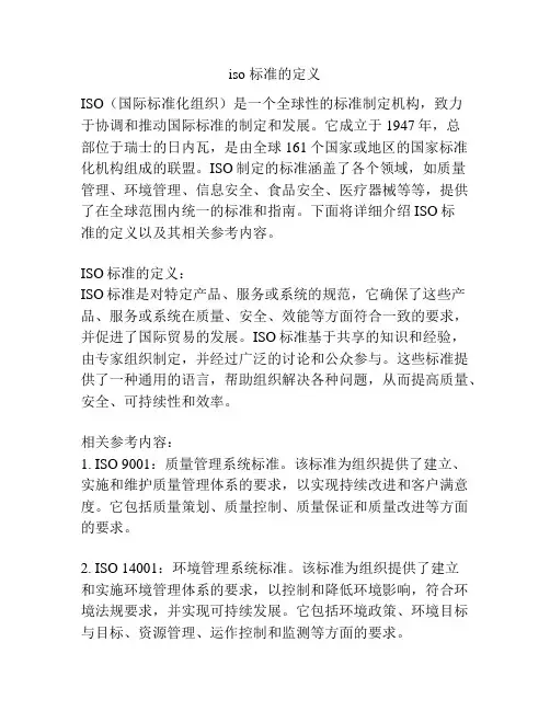 iso 标准的定义