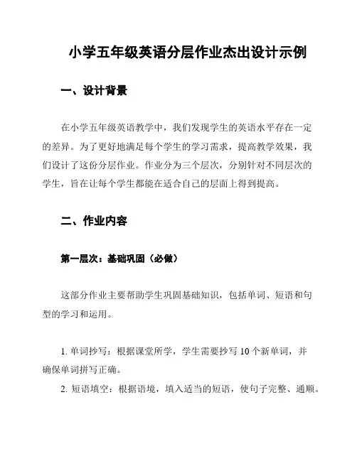 小学五年级英语分层作业杰出设计示例