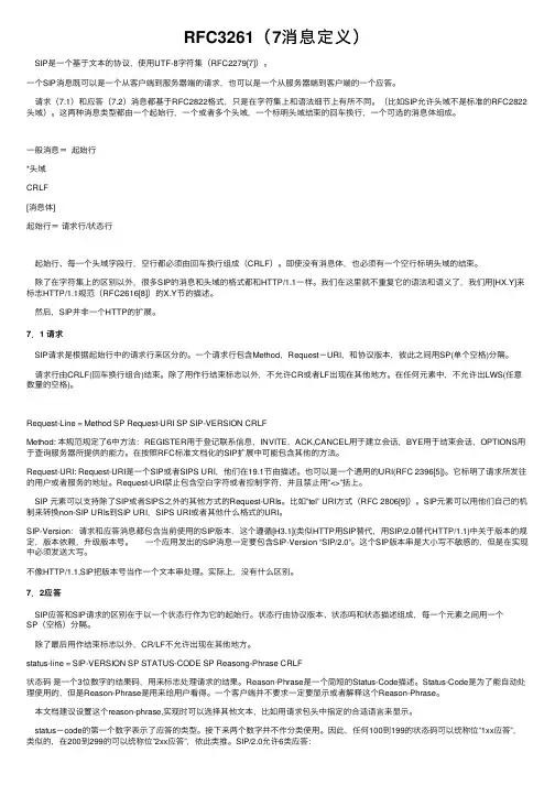 RFC3261（7消息定义）