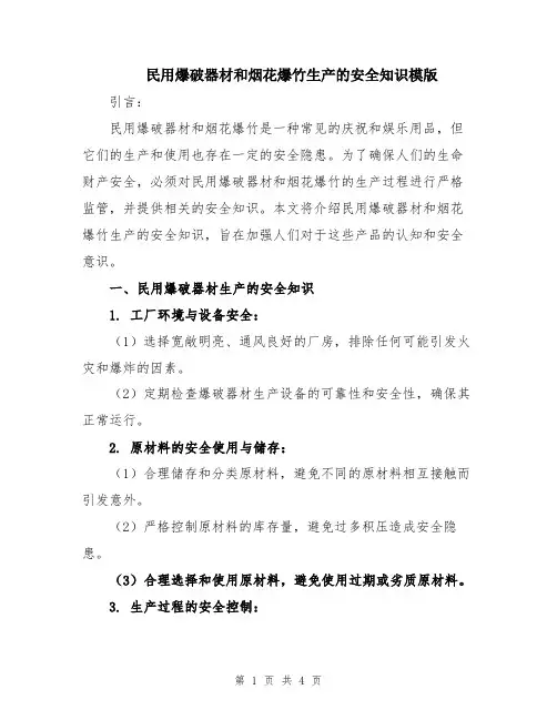 民用爆破器材和烟花爆竹生产的安全知识模版