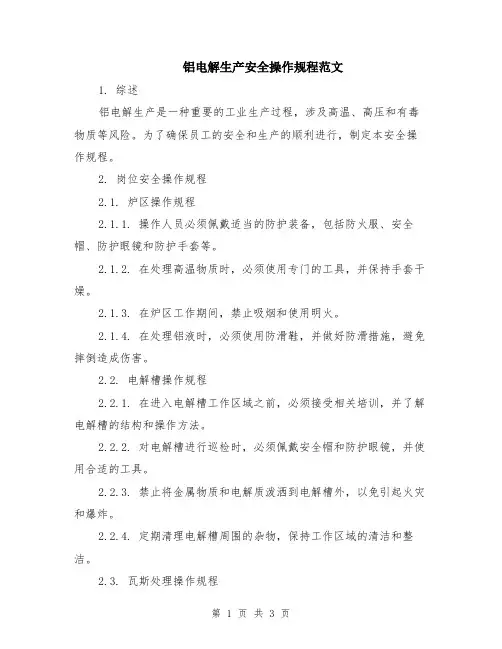 铝电解生产安全操作规程范文