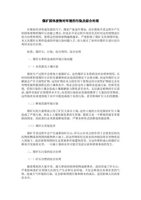 煤矿固体废物对环境的污染及综合治理