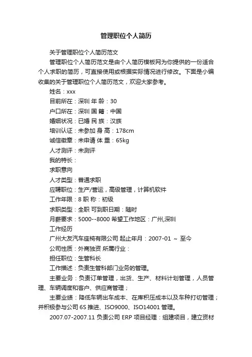 关于管理职位个人简历范文
