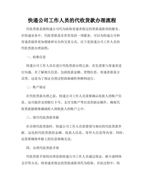 快递公司工作人员的代收货款办理流程