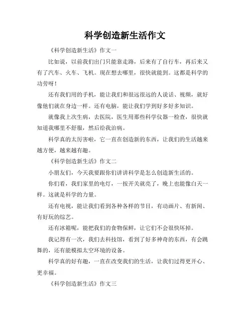科学创造新生活作文