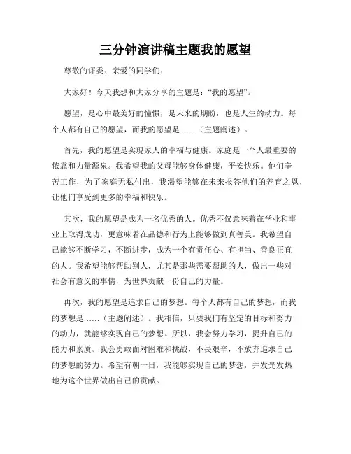 三分钟演讲稿主题我的愿望