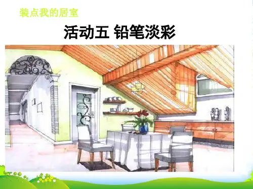 初中美术 装点我的居室铅笔淡彩课件