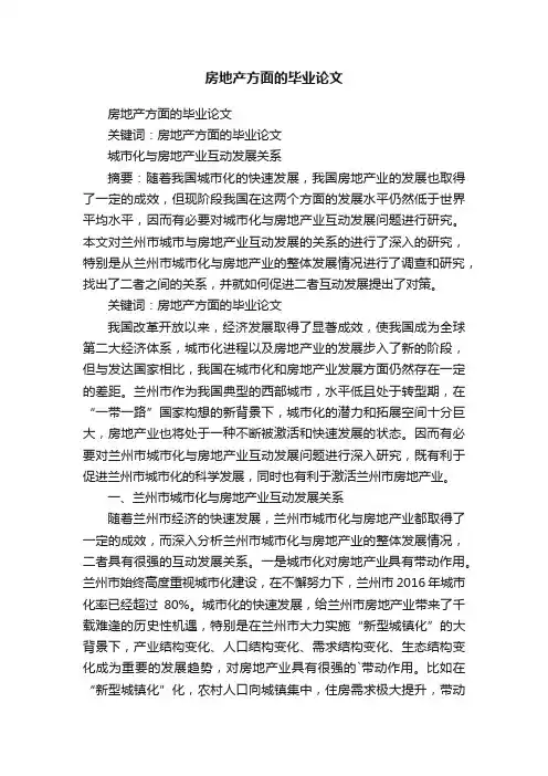 房地产方面的毕业论文