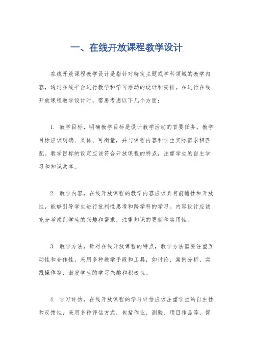 一、在线开放课程教学设计