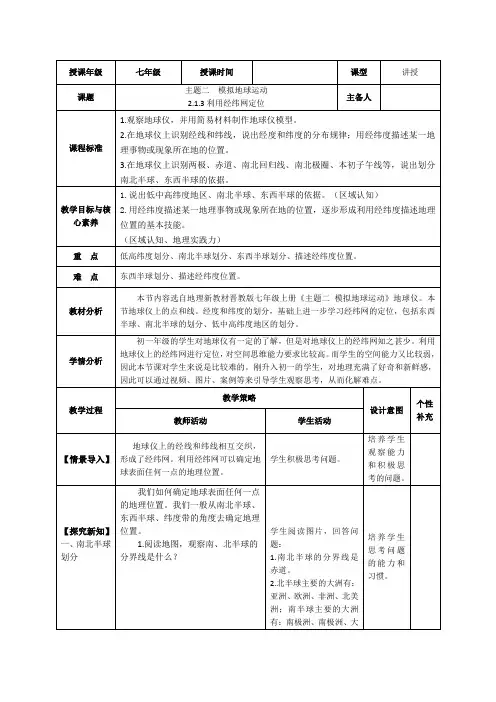 2.1.3利用经纬网定位(教学设计)七年级地理上册(晋教版2024)