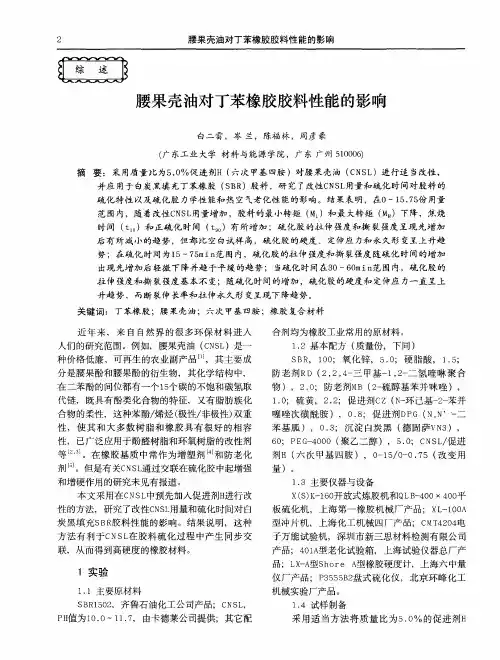腰果壳油对丁苯橡胶胶料性能的影响