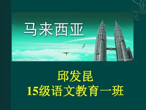 马来西亚简介
