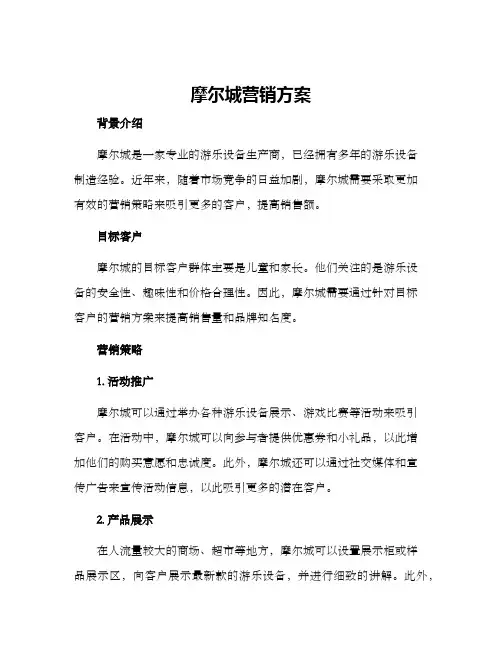 摩尔城营销方案