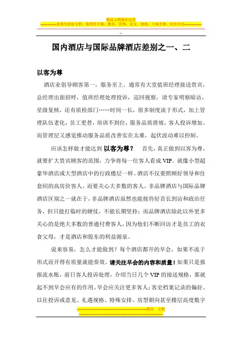 国内酒店与国际品牌酒店差别之一、二