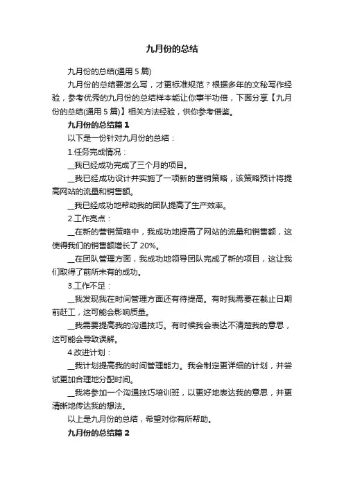 九月份的总结（通用5篇）