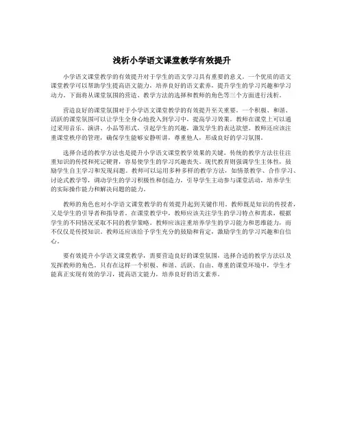浅析小学语文课堂教学有效提升