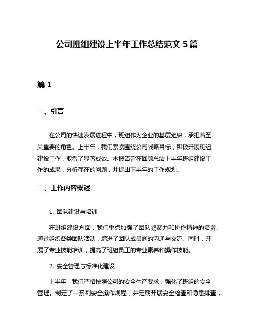 公司班组建设上半年工作总结范文5篇